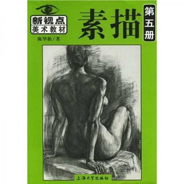 素描(第五册)