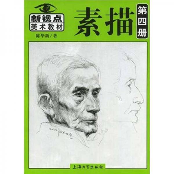 素描第4册