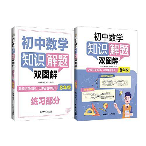 初中数学知识解题双图解（8年级）