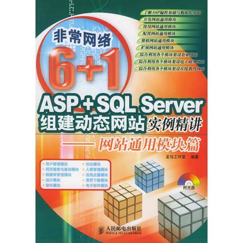 ASP+SQL Server组建动态网站实例精讲