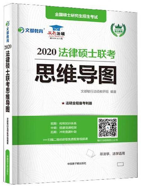 文都教育 2020法律硕士联考思维导图
