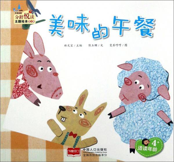 美味的午餐（适读年龄4+）/分龄悦读主题绘本