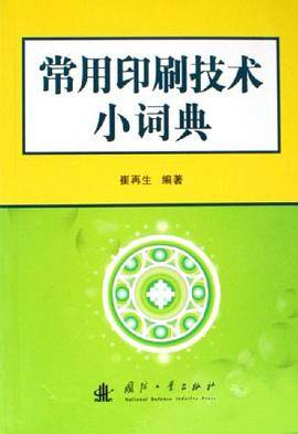 常用印刷技术小词典