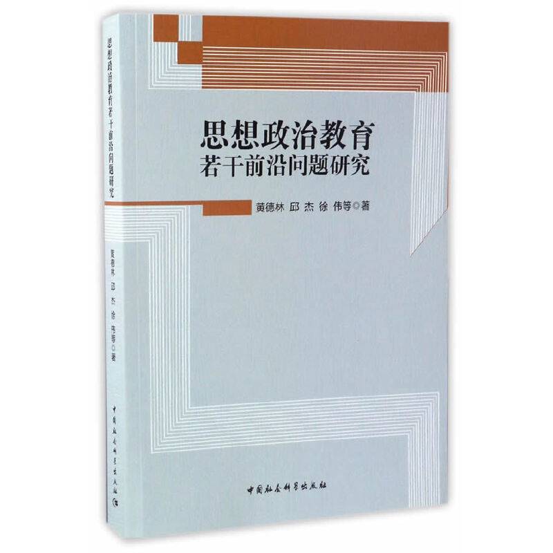 思想政治教育若干前沿问题研究