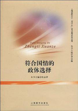 符合国情的政体选择