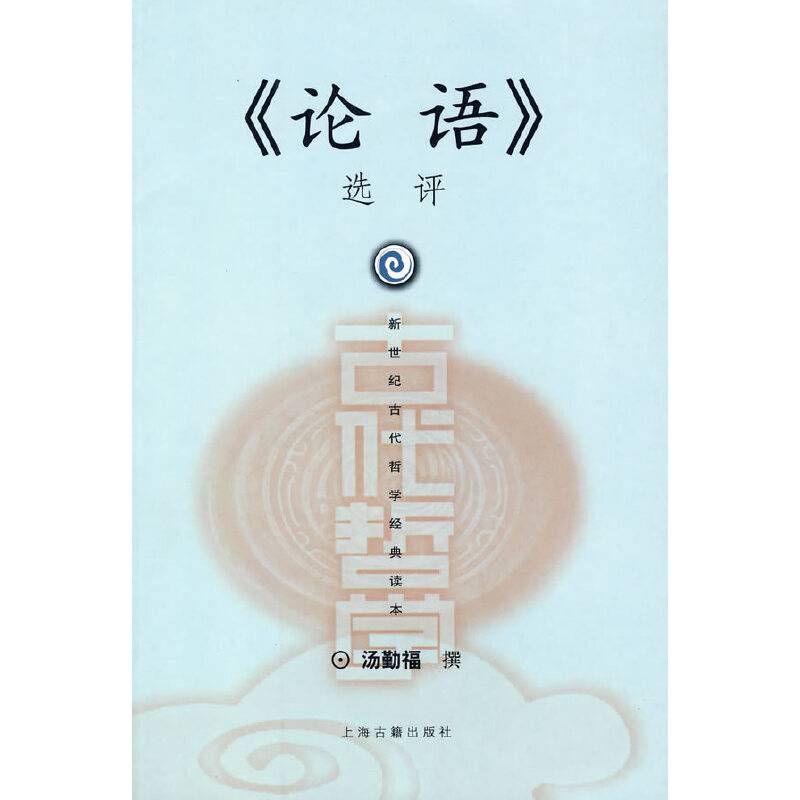 《论语》选评