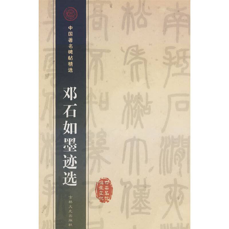 邓石如墨迹选