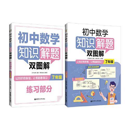 初中数学知识解题双图解（7年级）