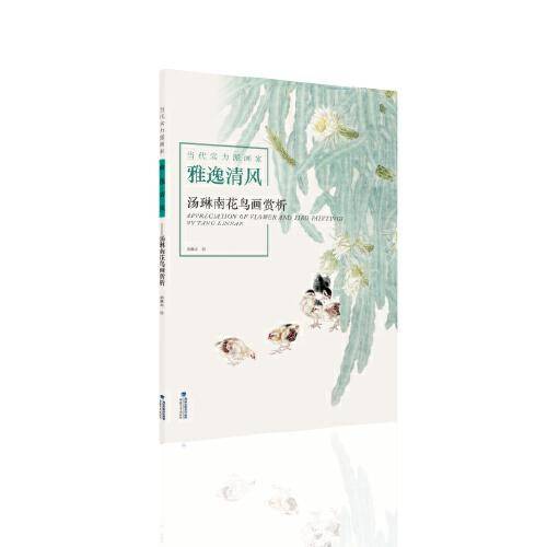 当代实力派画家·雅逸清风——汤琳南花鸟画赏析