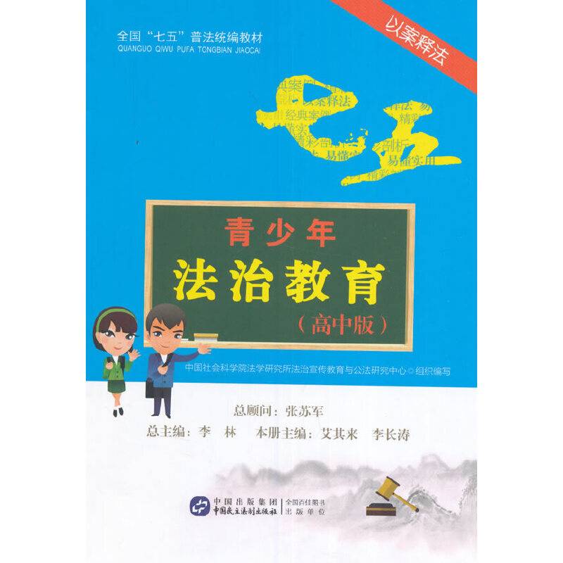 青少年法治教育（以案释法 高中版）