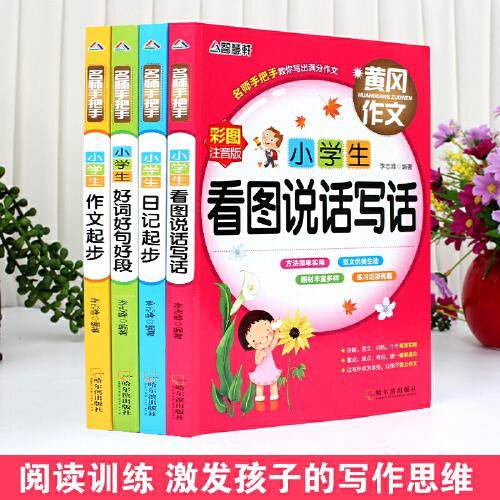 彩图注音版 小学生作文全套4册 一二三年级看图说话写话训练 1-2-3年级黄冈作文 优秀满分作文日记起步 好词好句好段 同步作文书大全