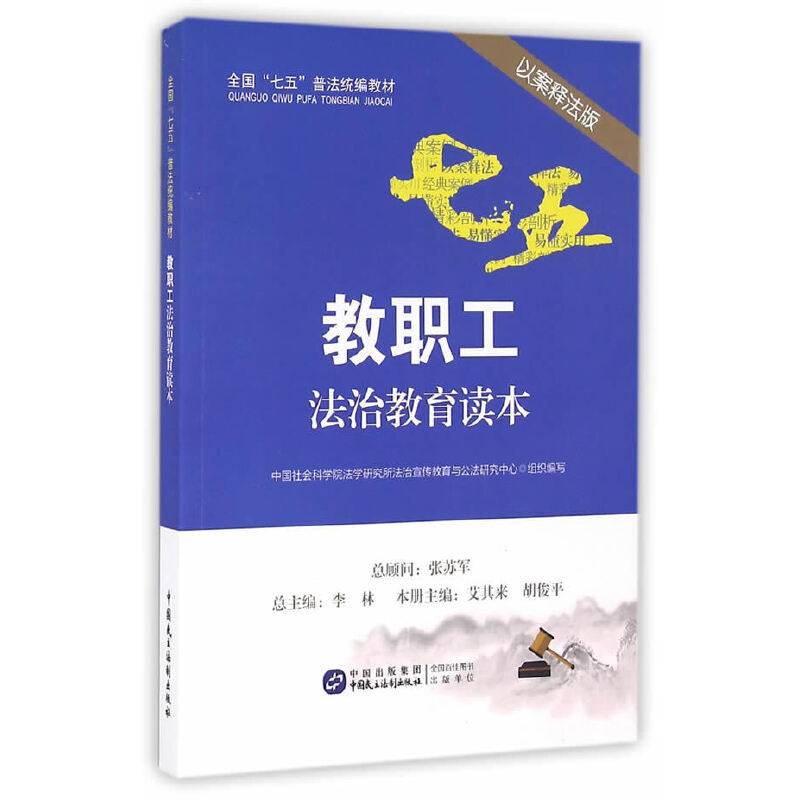 教职工法治教育读本（以案释法版）