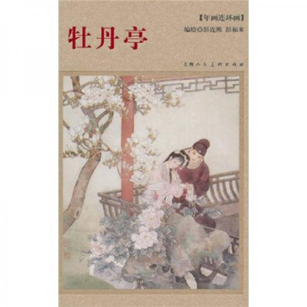 牡丹亭-年画连环画