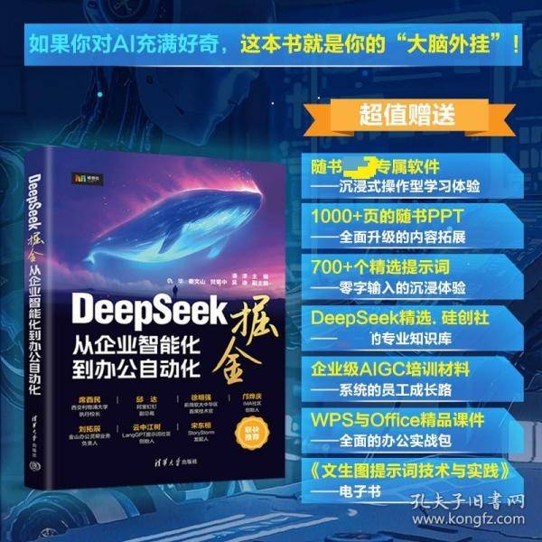 DeepSeek掘金——从企业智能化到办公自动化