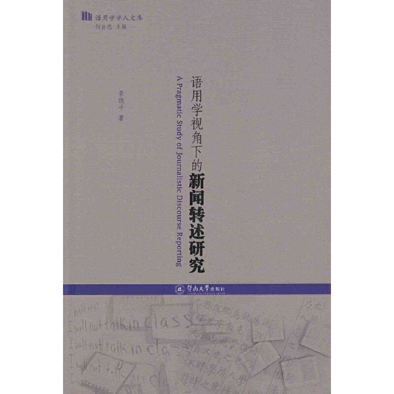 语用学视角下的新闻转述研究