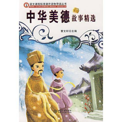 中华美德故事精选