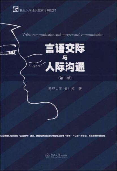 言语交际与人际沟通（第二版）/复旦大学通识教育专用教材