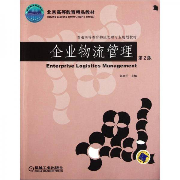 企业物流管理