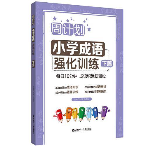 周计划：小学成语强化训练（下篇）