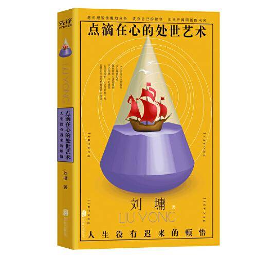 点滴在心的处世艺术：人生没有迟来的顿悟（励志导师刘墉人生处世指南，职场、家庭如何规避、化解尴尬和恐惧！）