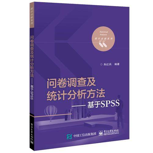 问卷调查及统计分析方法——基于SPSS
