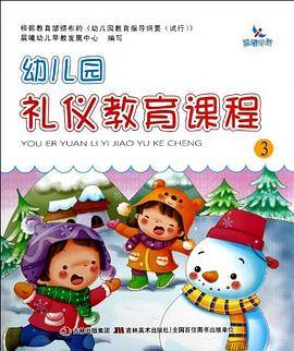 幼儿园礼仪教育课程