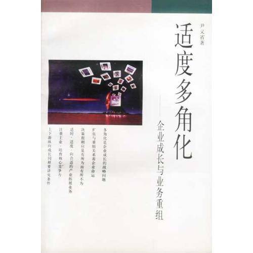 适度多角化