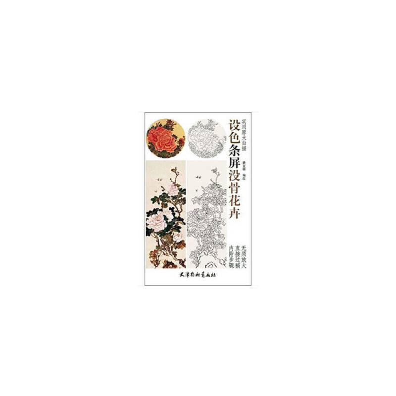 设色条屏没骨花卉/实用原大白描