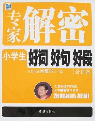 专家解密小学生好词 好句 好段