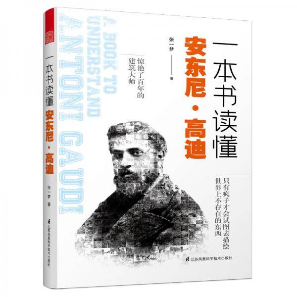 一本书读懂安东尼・高迪