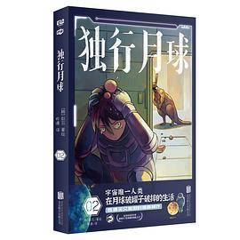 独行月球 2