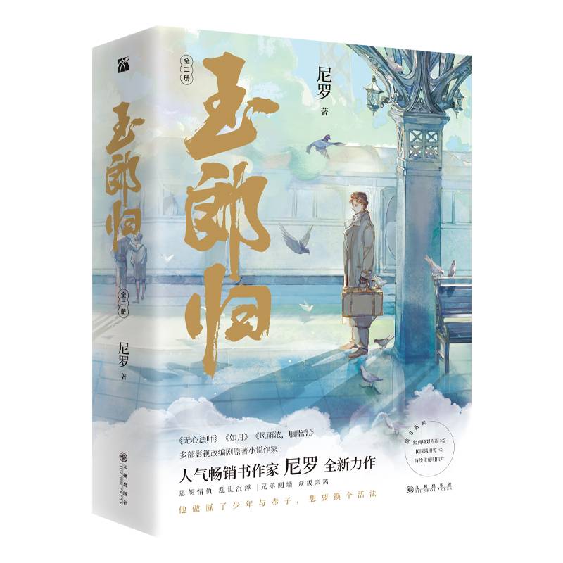 玉郎归附赠：经典场景海报×2 民国风书签×3 特绘主角明信片