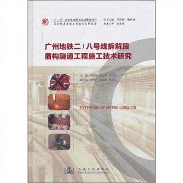 广州地铁二/八号线拆解段盾构隧道工程施工技术研究