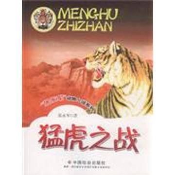 猛虎之战
