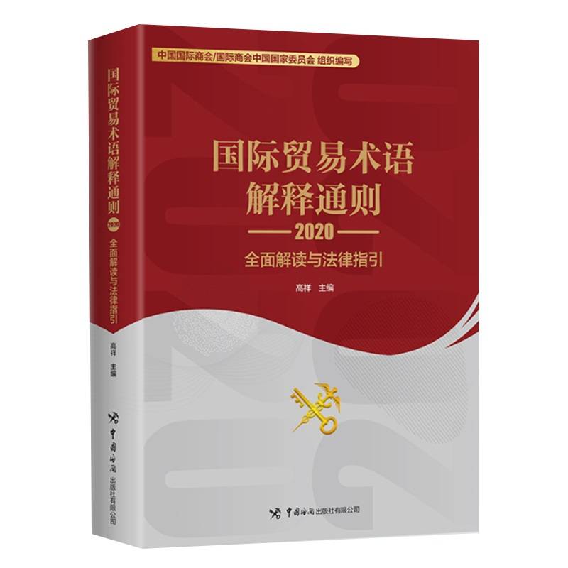 国际贸易术语解释通则2020：全面解读与法律指引