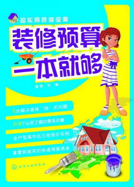 装修预算一本就够