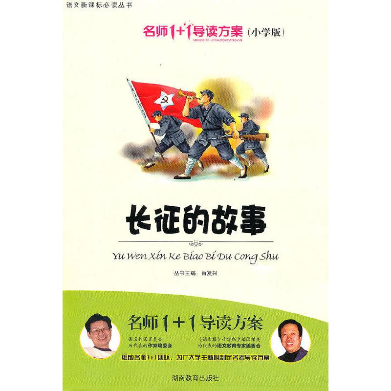 小学版　名师1+1系列 《长征的故事》