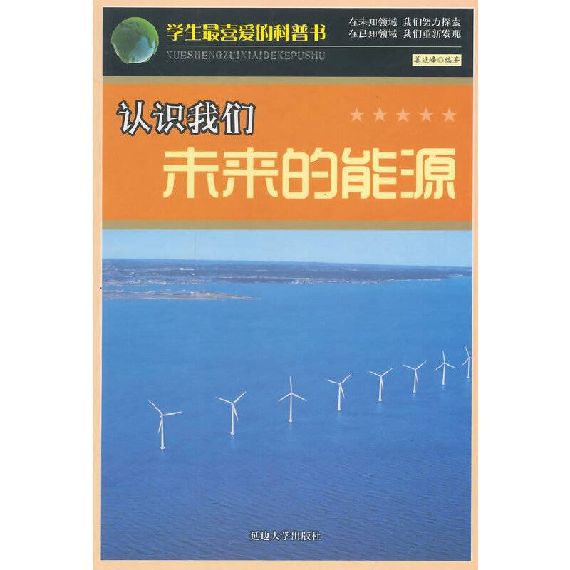认识我们未来的能源