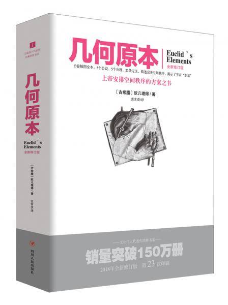 文化伟人代表作图释书系（1）：几何原本