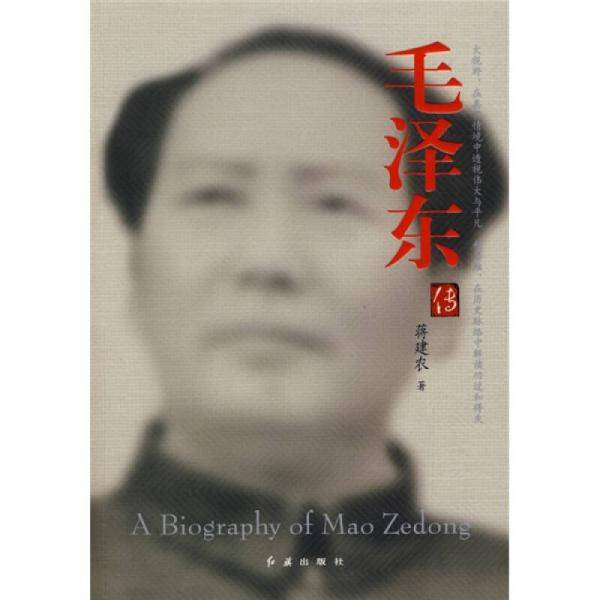 毛泽东传