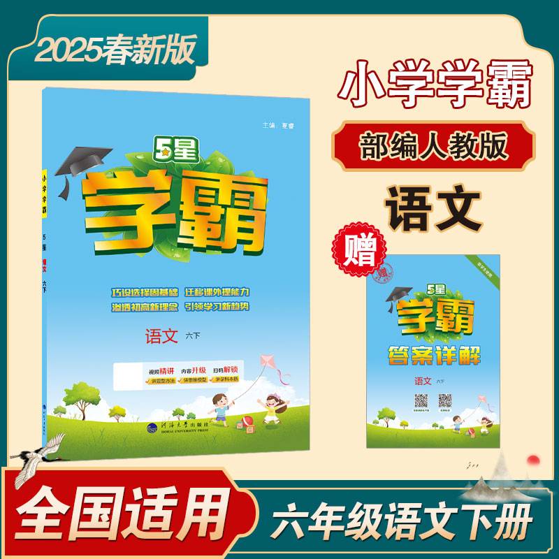 25春五星学霸课时+提优大试卷6本 六年级语文+数学+英语-江苏专用版