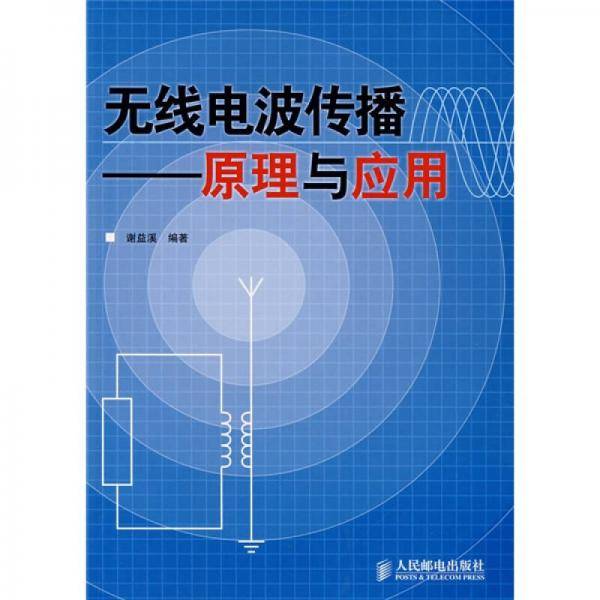 无线电波传播