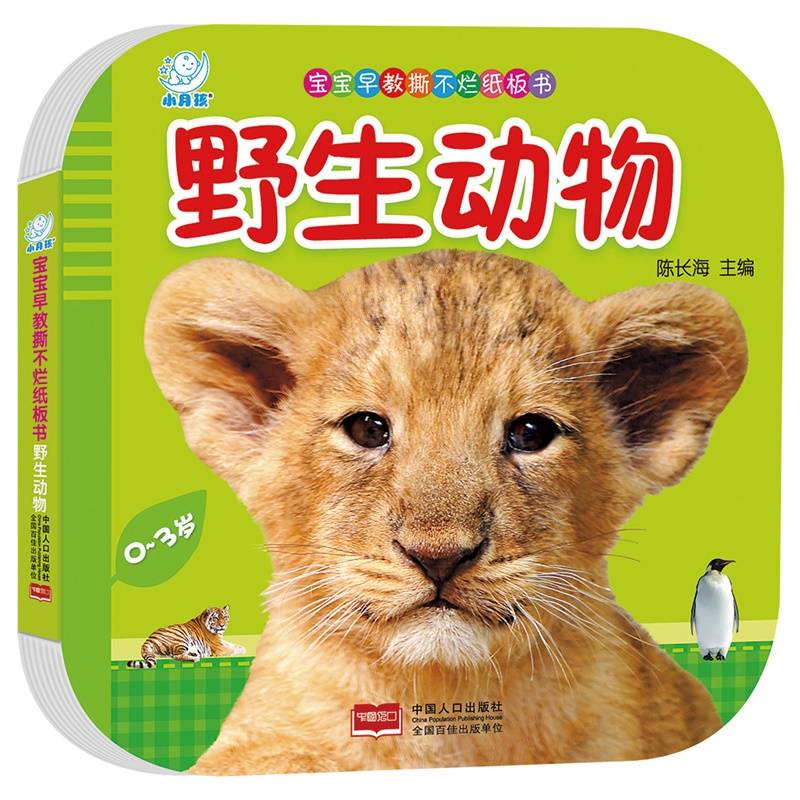 宝宝早教撕不烂纸板书・野生动物