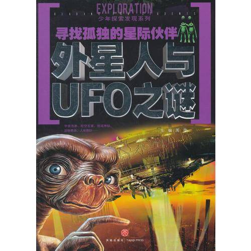 寻找孤独的星际伙伴外星人与UFO之谜