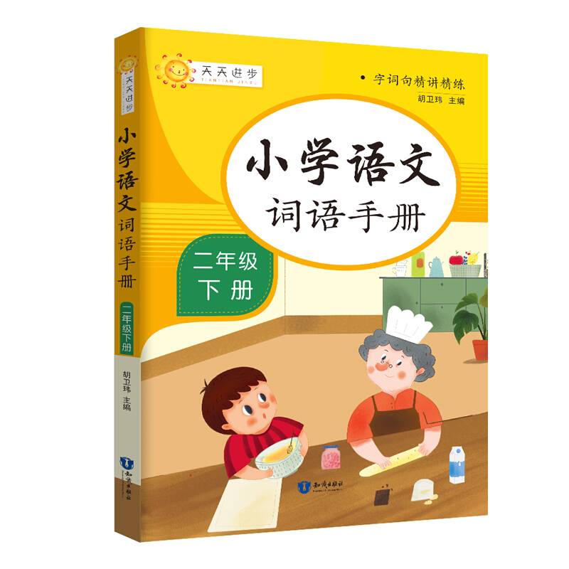 小学词语手册二年级下册