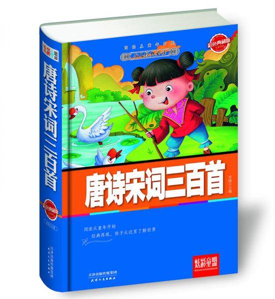 炫彩童盟：唐诗宋词三百首（彩色典藏版）