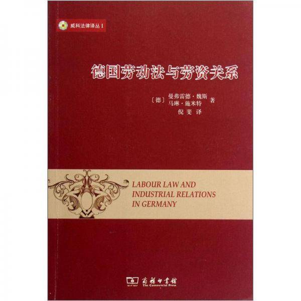 德国劳动法与劳资关系