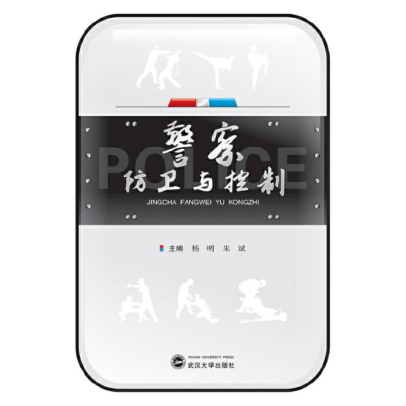 警察防卫与控制