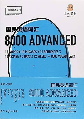 国民英语词汇8000