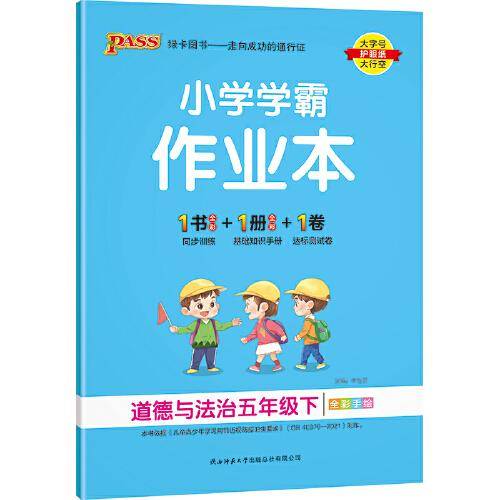 22春小学学霸作业本-道德与法治五年级下（通用版）